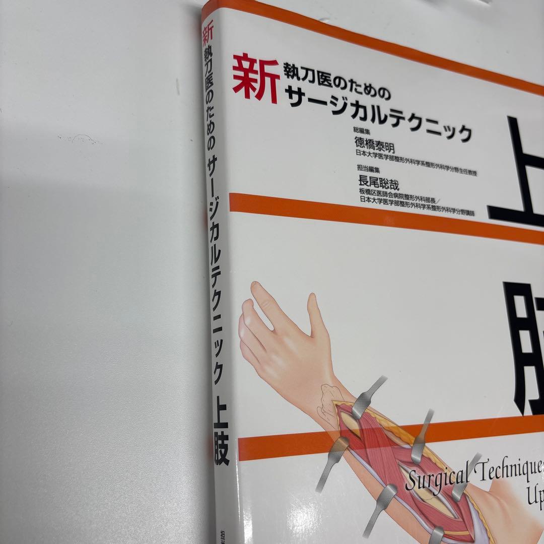 上肢 Surgical Techniques for Masters