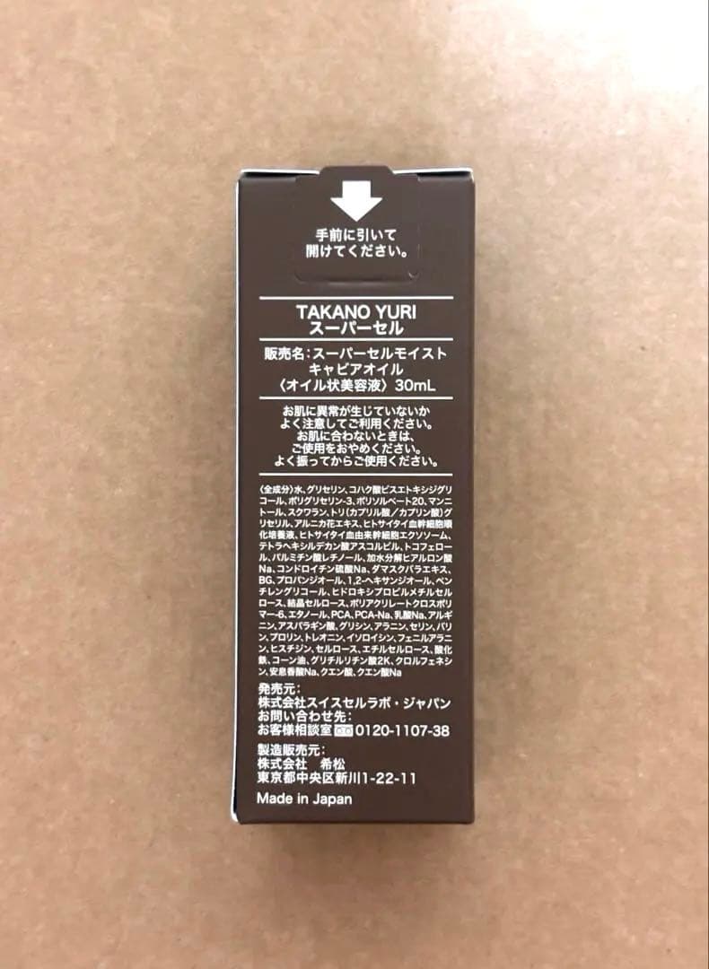 【新品】たかの友梨 スーパーセル モイスト キャビアオイル 30ml