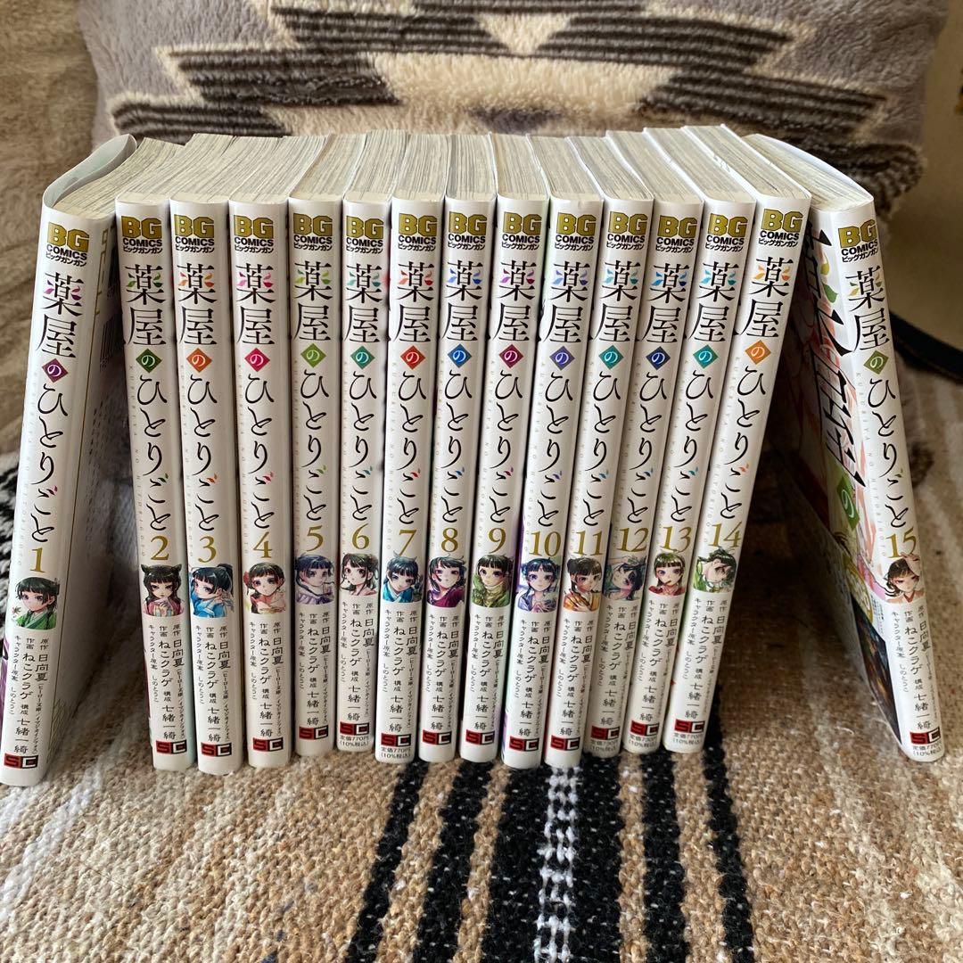薬屋のひとりごと 全15巻セット
