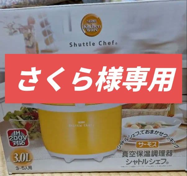 【未使用】 THERMOS 真空保温調理器 シャトルシェフ 3.0L イエロー