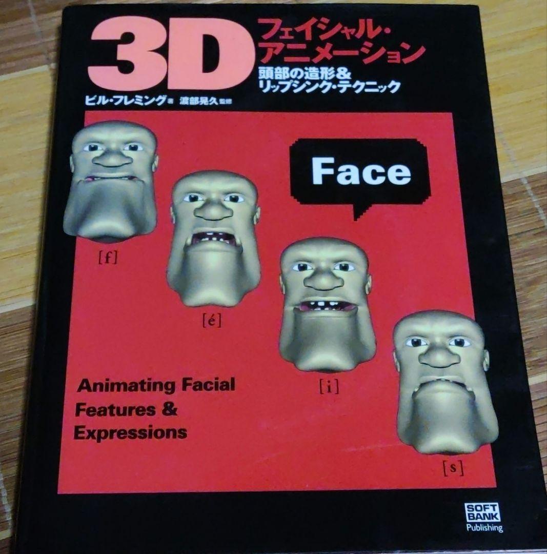 3Dフェイシャル・アニメーション : 頭部の造形&リップシンク・テクニック