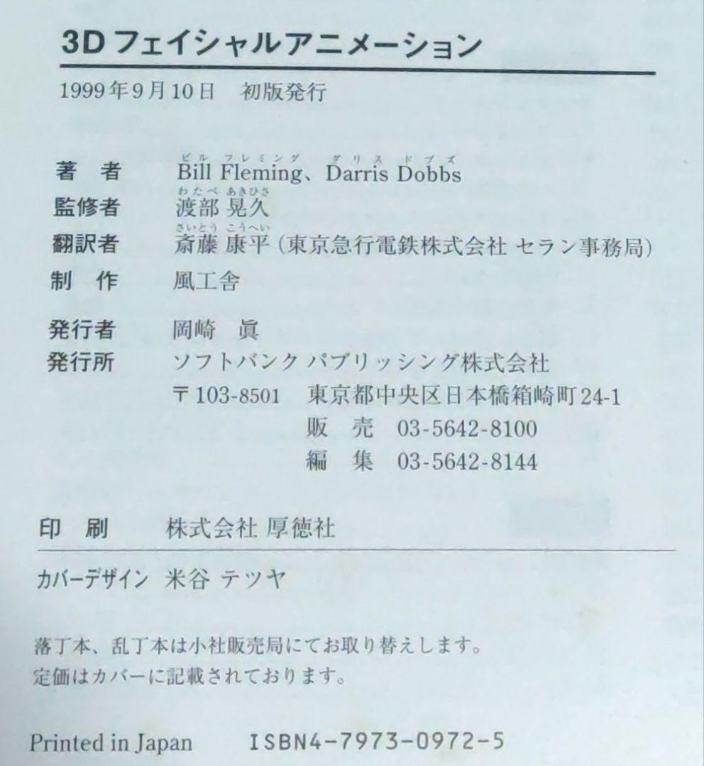 3Dフェイシャル・アニメーション : 頭部の造形&リップシンク・テクニック