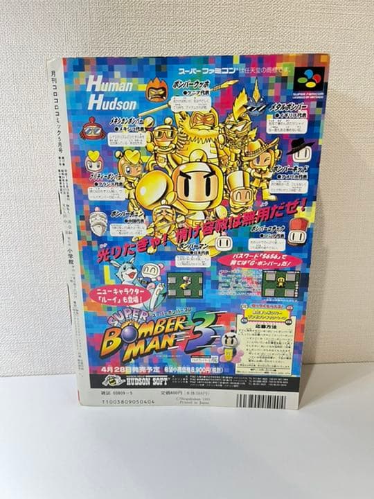 コロコロコミック 1995年 5月号