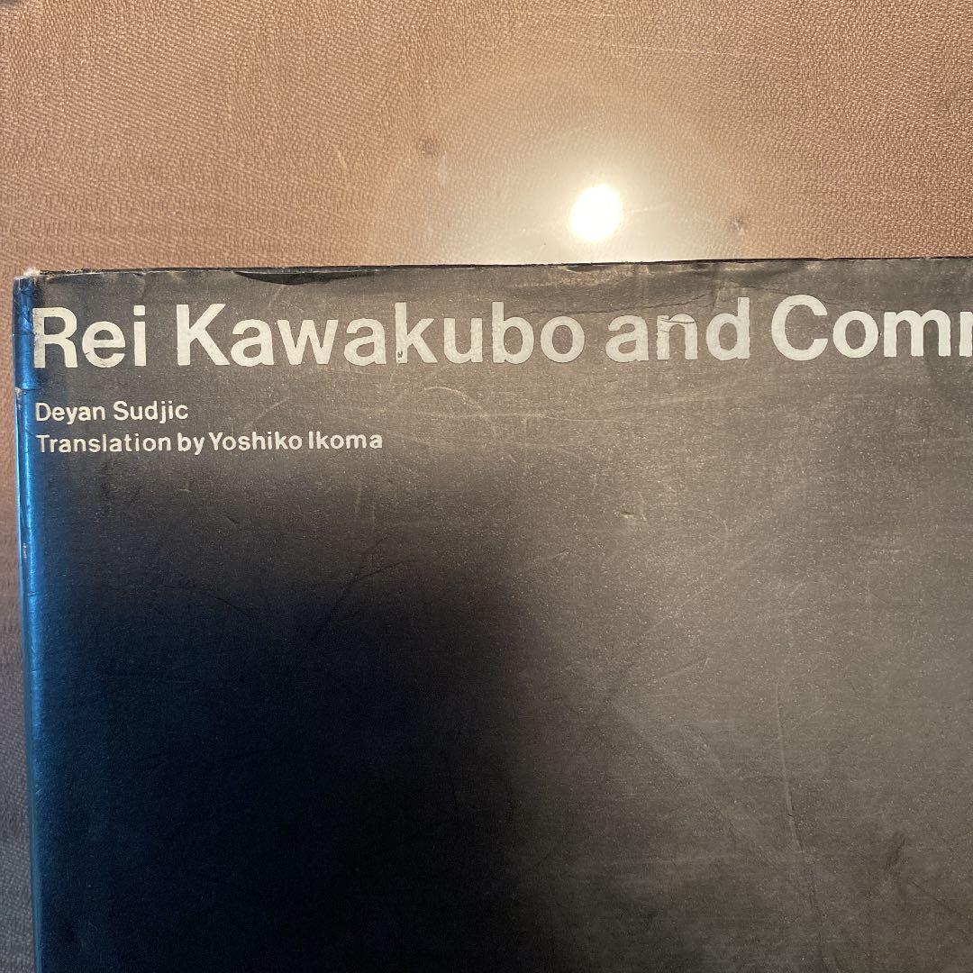 川久保玲とコムデギャルソン　その創造と精神