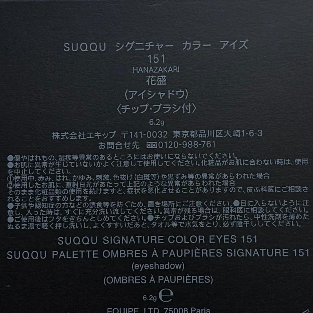 SUQQU 2026 春カラーコレクション　シグニチャー　カラー　アイズ　151