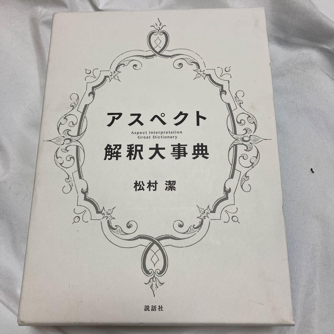絶版　アスペクト解釈大辞典