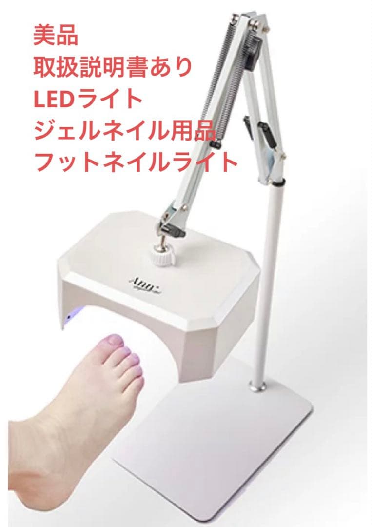 【美品】ネイルライト/LEDライト/フット用