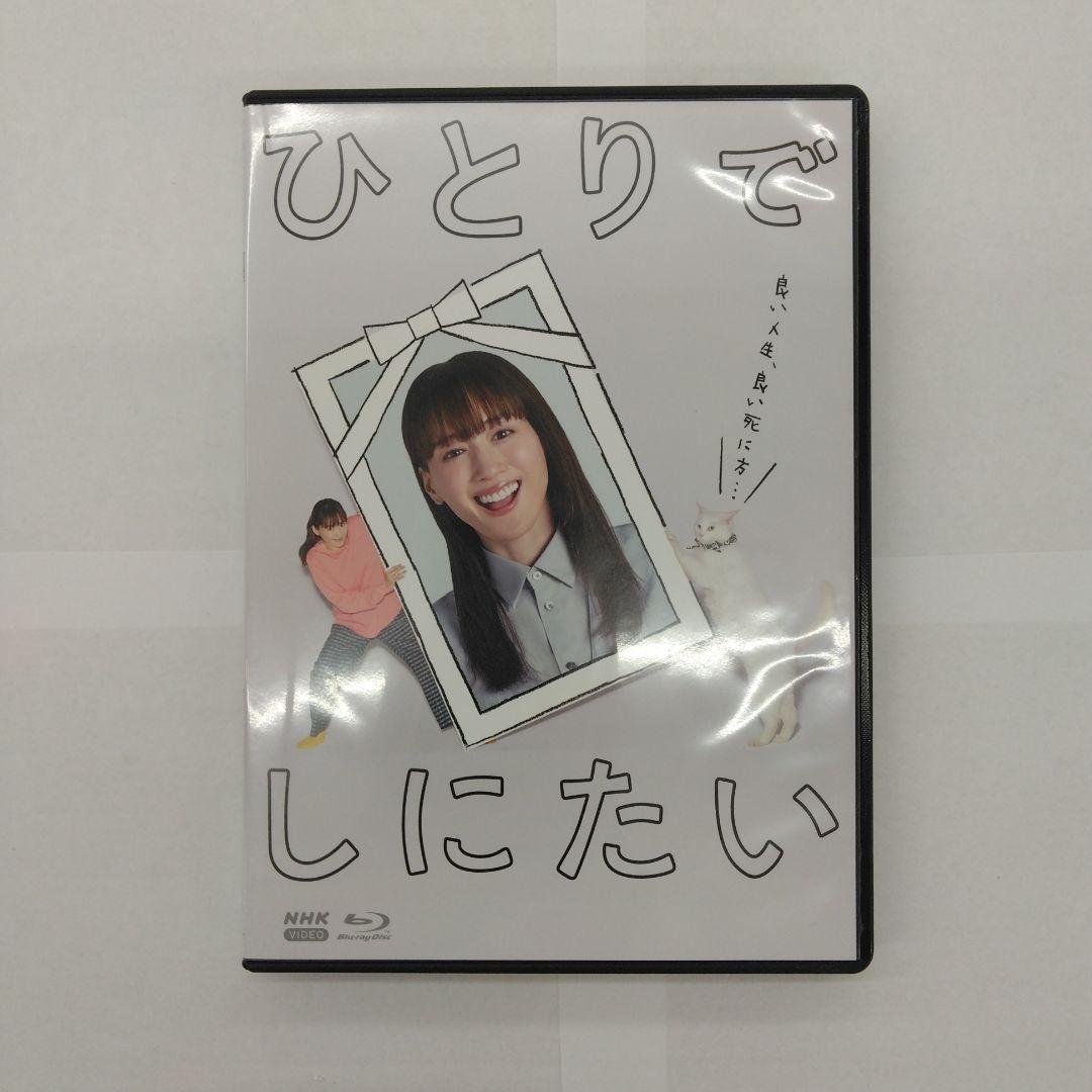 ひとりでしにたい〈3枚組〉