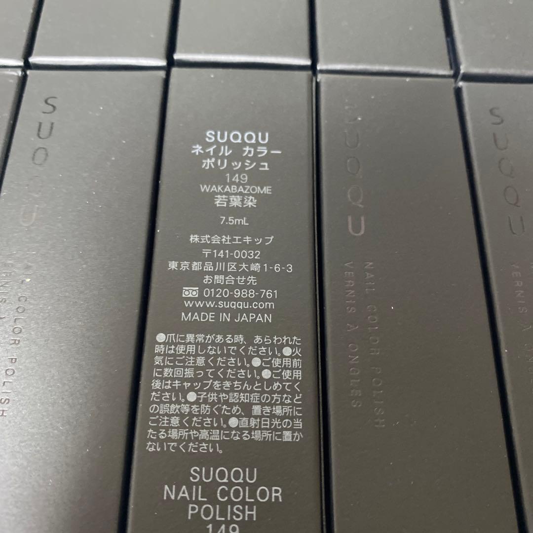 SUQQUネイル カラー ポリッシュ 149 x10個