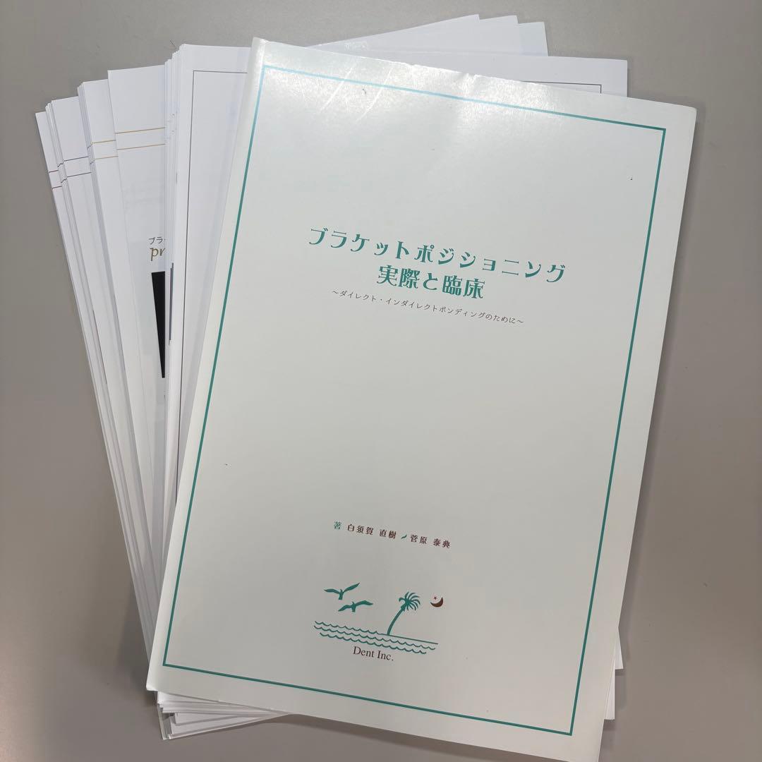 [裁断済・値下げ可] ブラケットポジショニング 実際と臨床