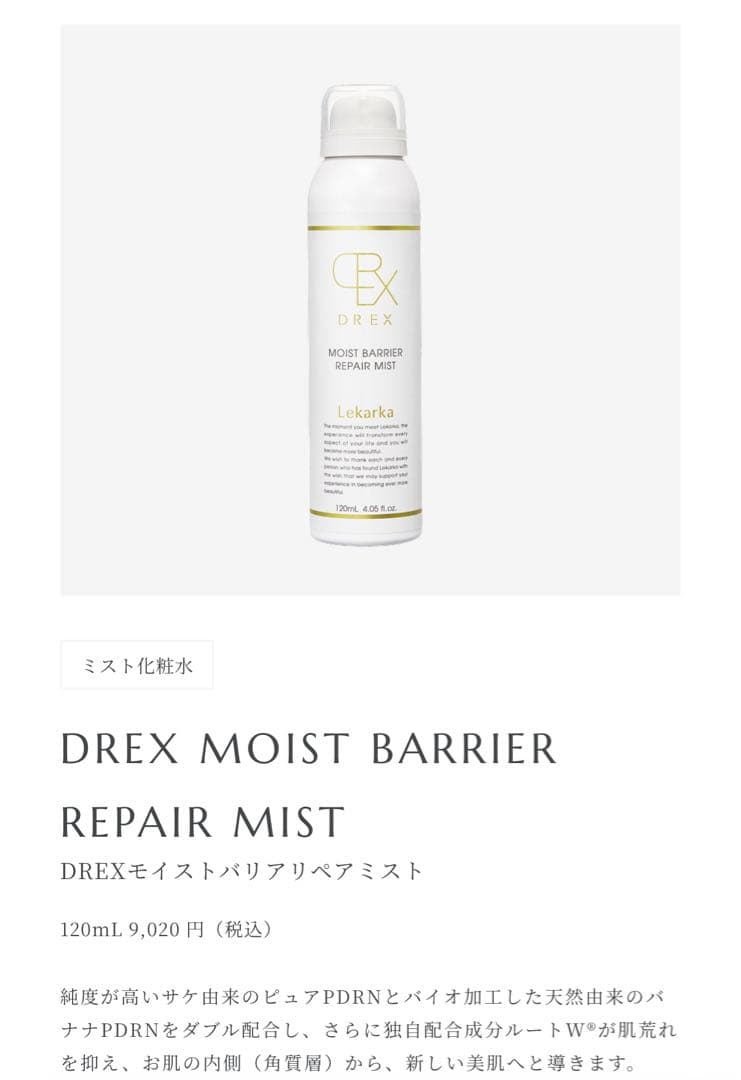 レカルカDREX モイストバリアリペアミスト2本
