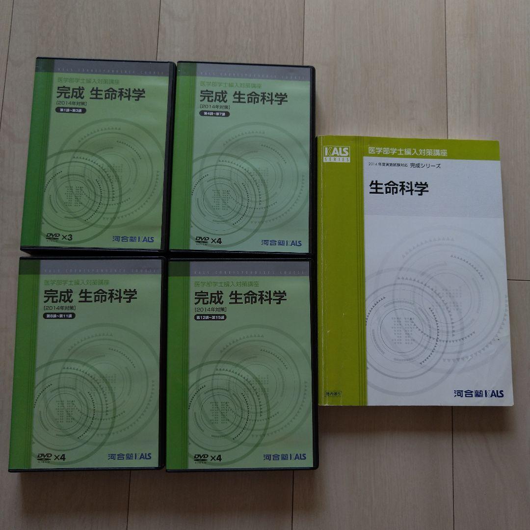 【匿名配送】KALS 完成生命科学 DVDテキストセット 2014年版