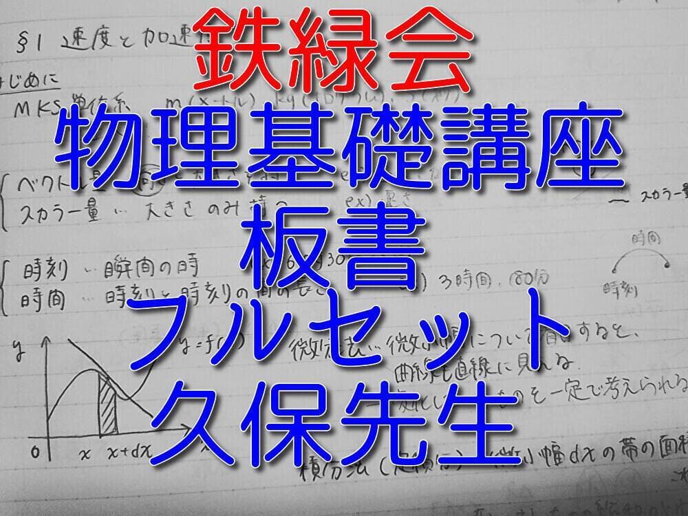 鉄緑会による物理基礎講座講座久保先生板書フルセット　駿台　河合塾　東進