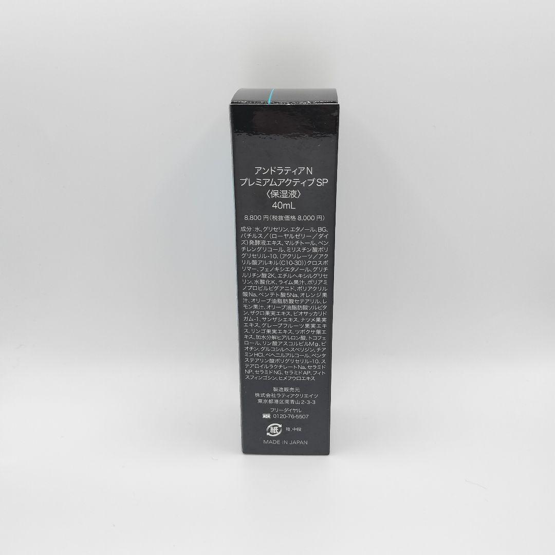【未使用】アンドラティアN プレミアムアクティブ SP 保湿液 4本セット