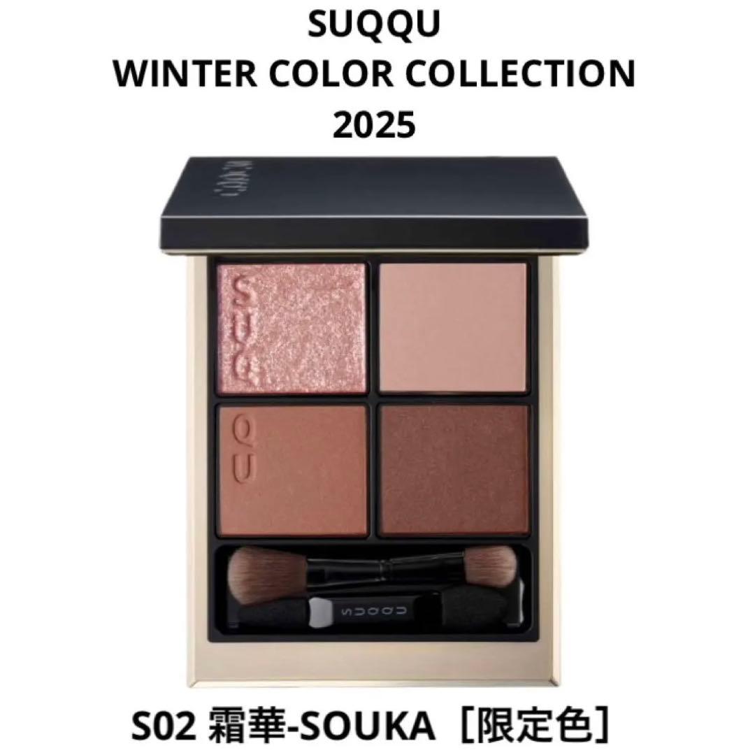 SUQQU 2025 ウィンターコレクションS02 霜華-SOUKA 人気完売