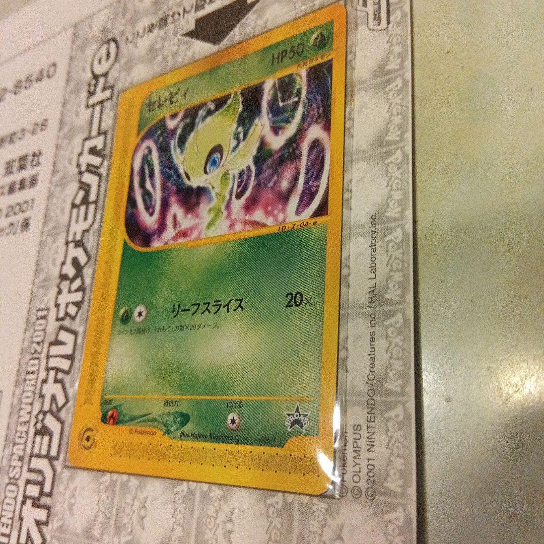 未開封　セレビィ