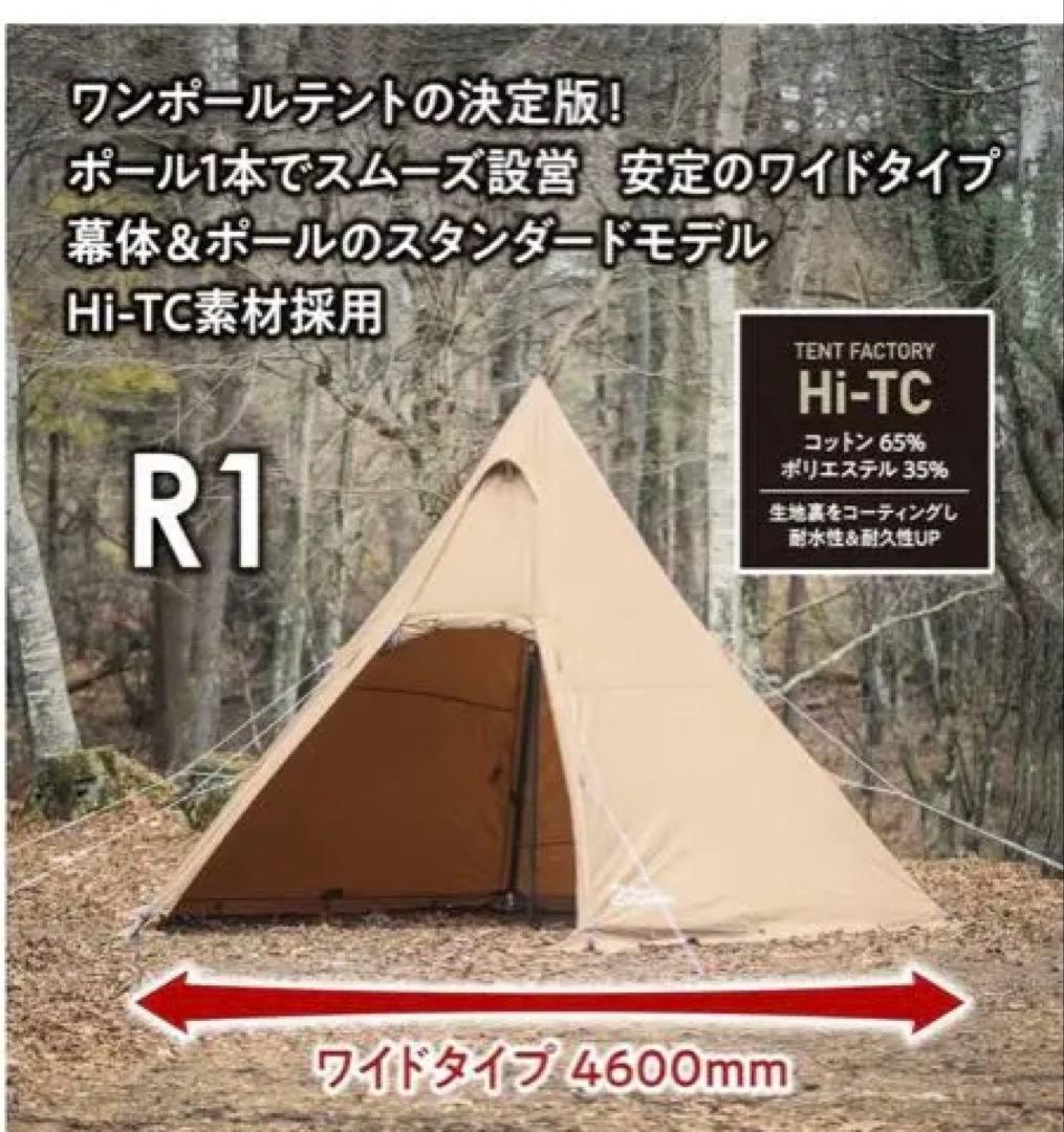 【33,000円】TCワンポールテントR1 TF-TCP6R1(DBE)