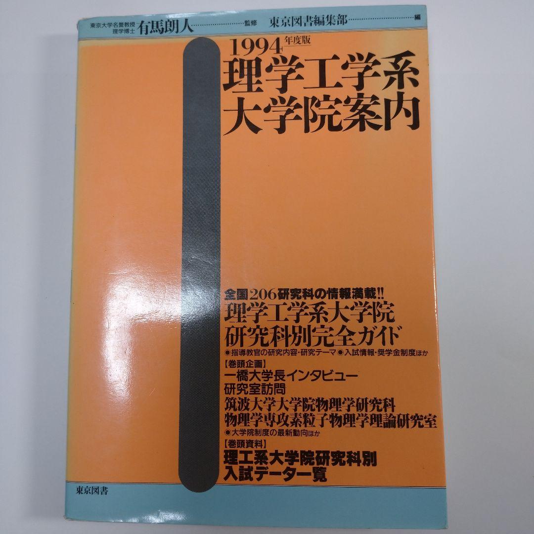 理学工学系大学院案内 1994年 東京図書