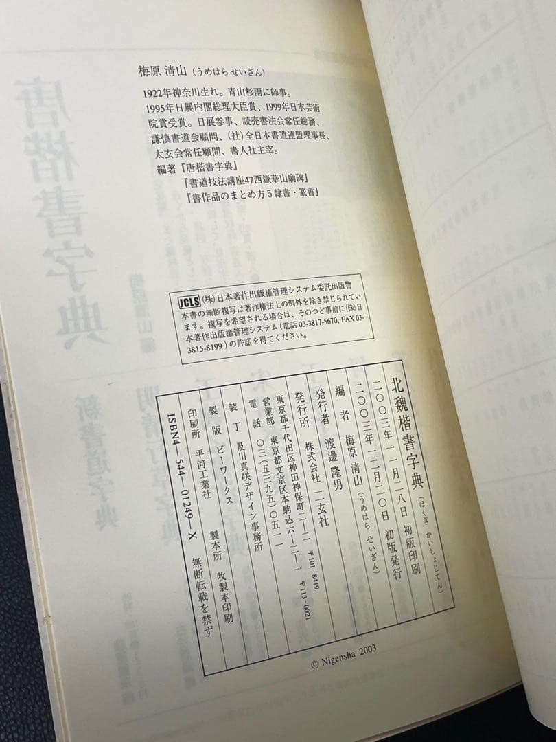 二玄社 北魏楷書字典 梅原清山