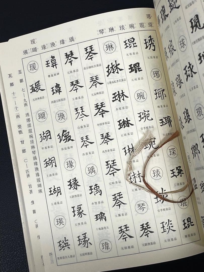 二玄社 北魏楷書字典 梅原清山