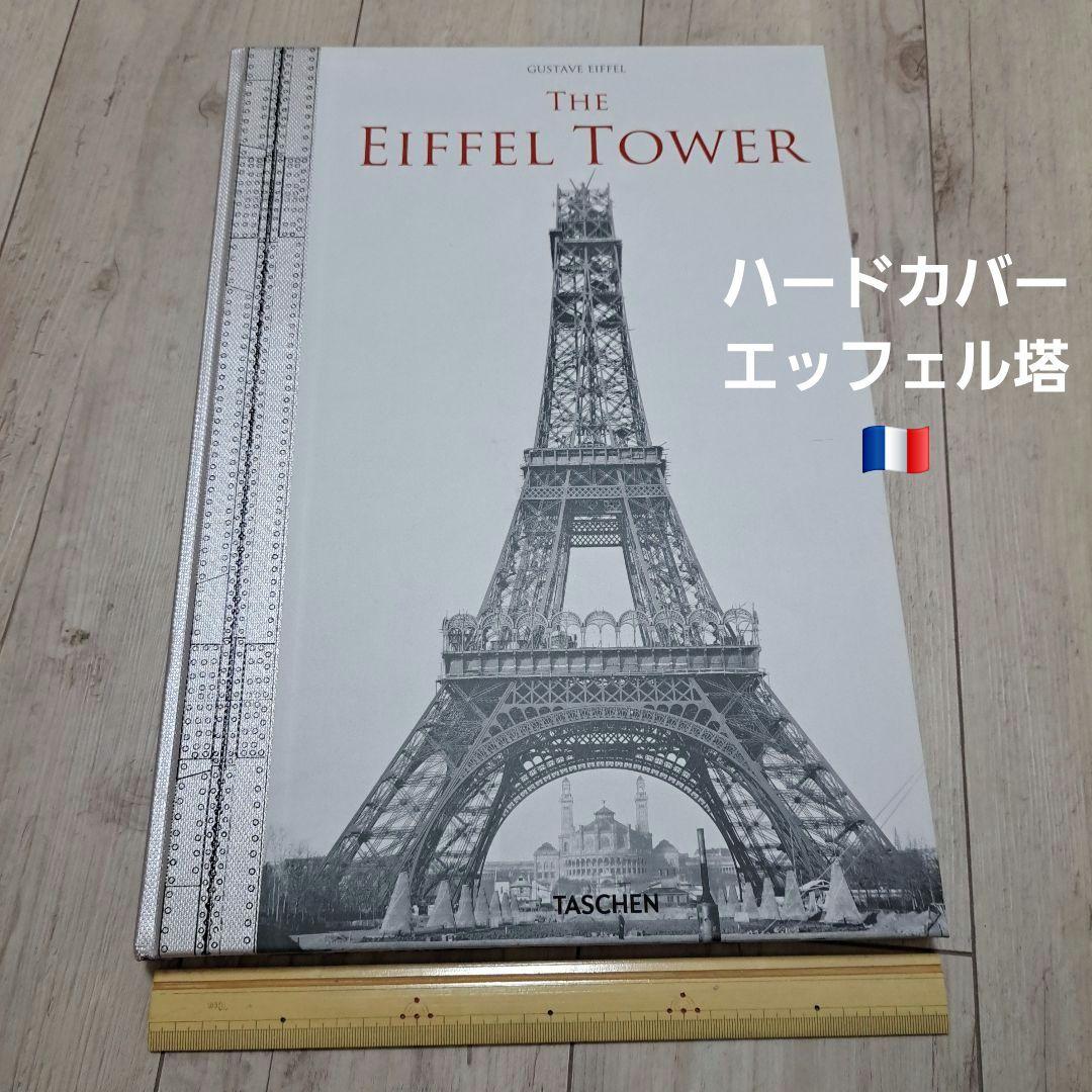 図面と写真で見るエッフェル塔建設 写真集「The Eiffel Tower」