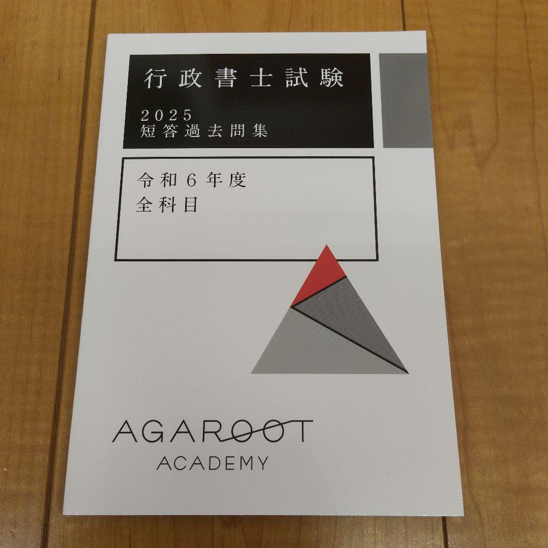 未使用　アガルート　行政書士試験2025短答過去問題集　6冊セット