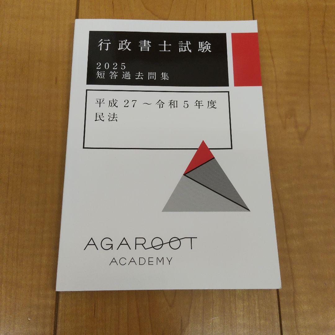 未使用　アガルート　行政書士試験2025短答過去問題集　6冊セット