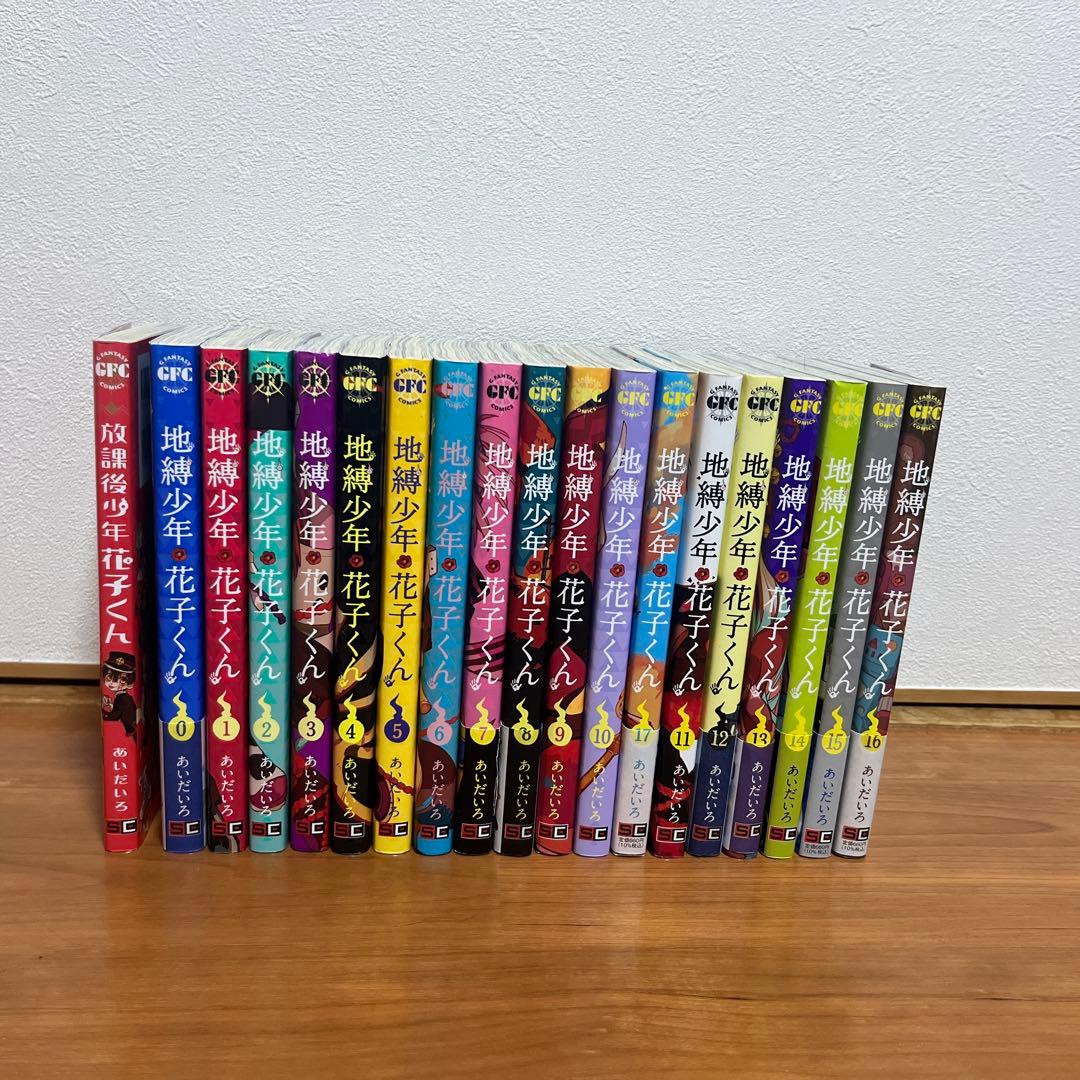 地縛少年花子くん 全17巻 + 0巻+放課後少年花子くん