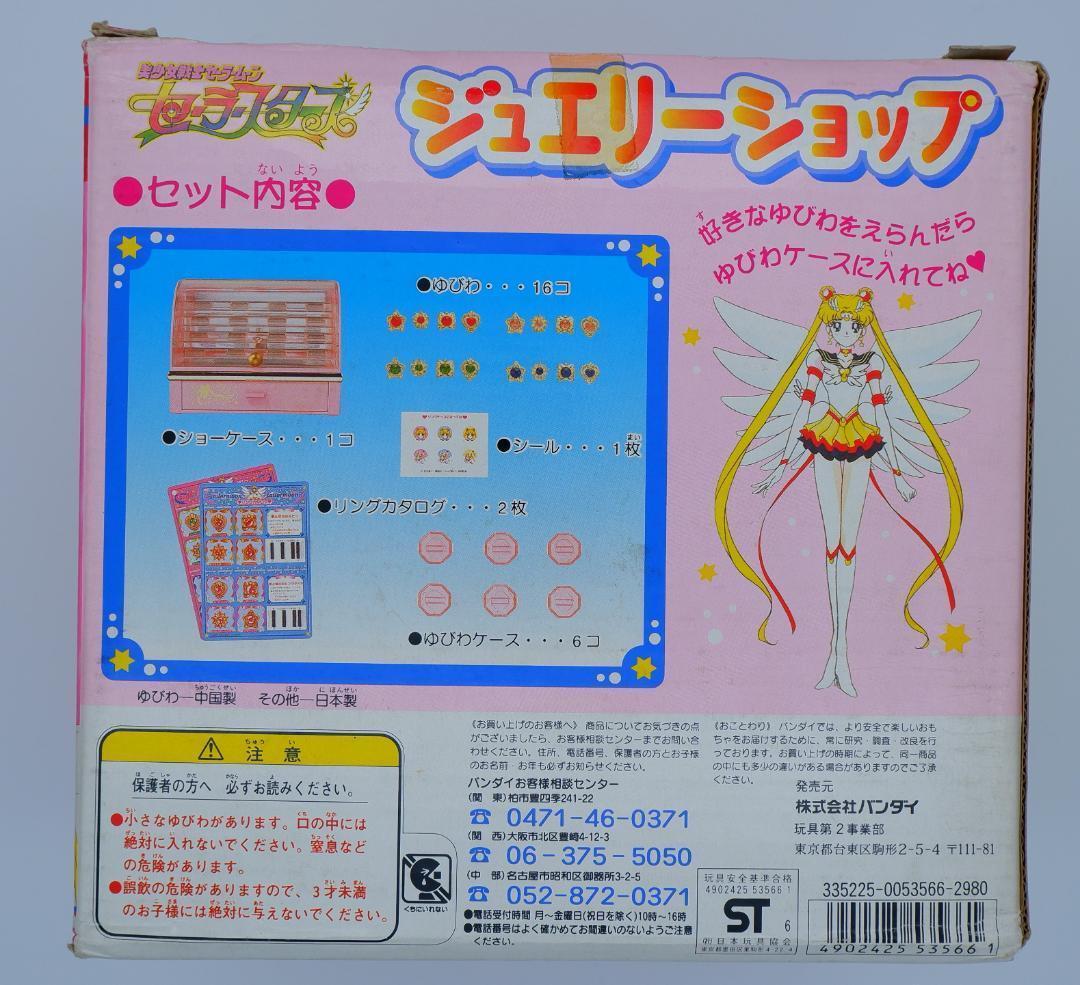 バンダイ セーラースターズ　ジュエリーショップ