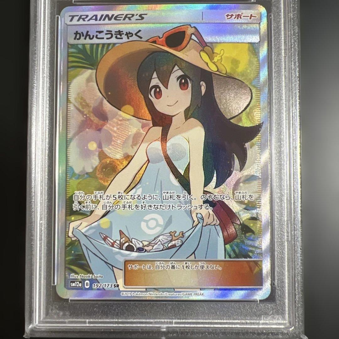 ポケモンカード　かんこうきゃくSR PSA9