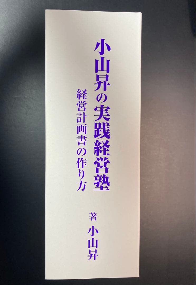 小山昇の実践経営塾 DVD付き