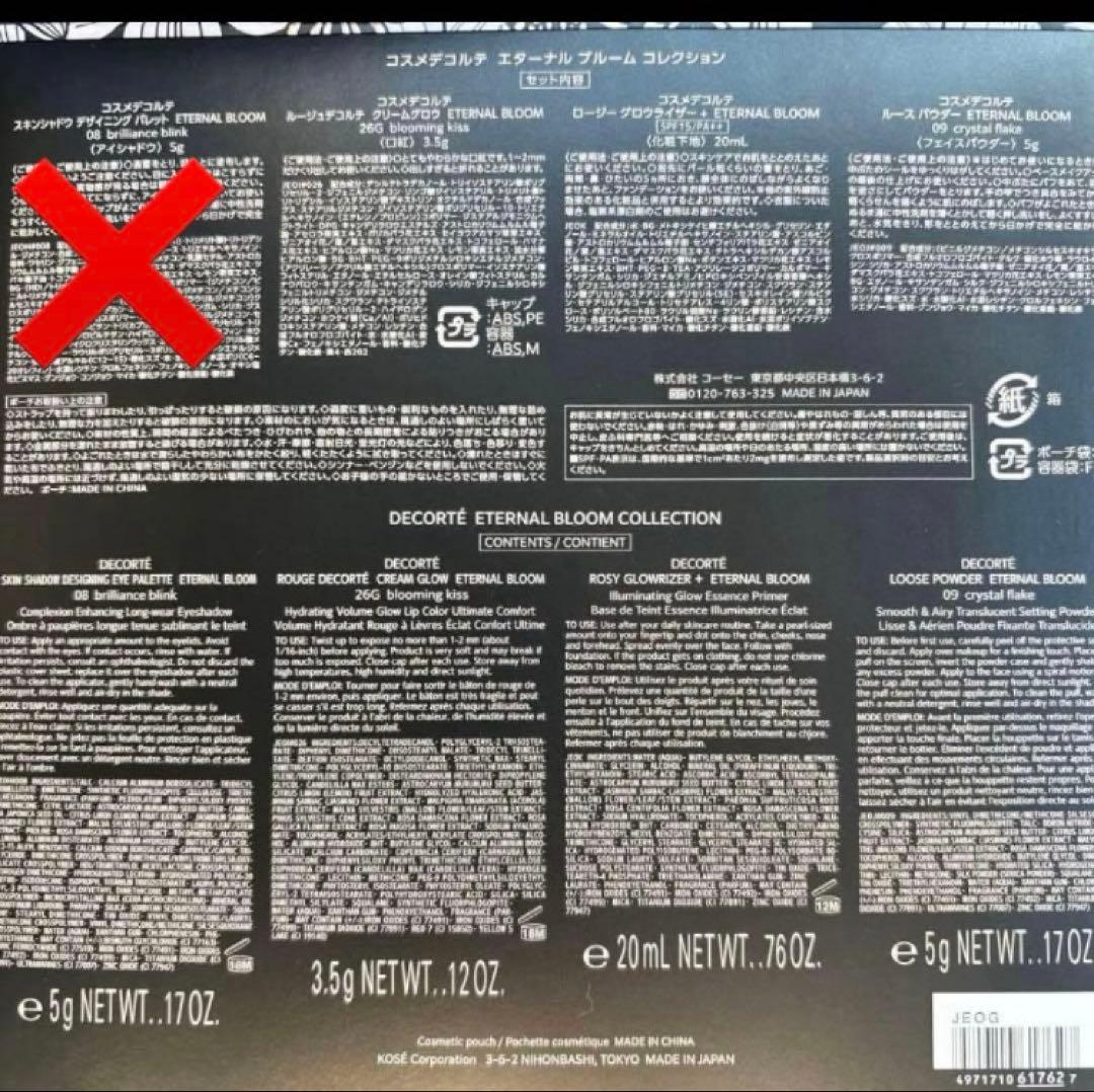 新品　コスメデコルテ　エターナルブルーム　 クリスマスコフレ　アイシャドウ以外