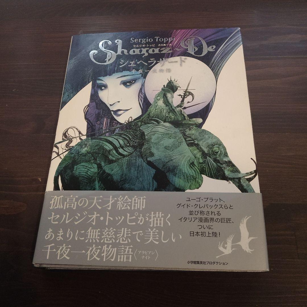 セルジオトッピ　シェヘラザード 千夜一夜物語　イタリア巨匠　初版　イタリア漫画