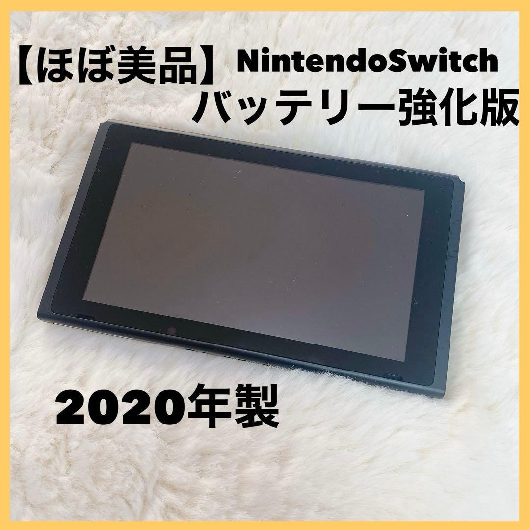 【ほぼ美品】Nintendo Switch バッテリー強化版 2020年製