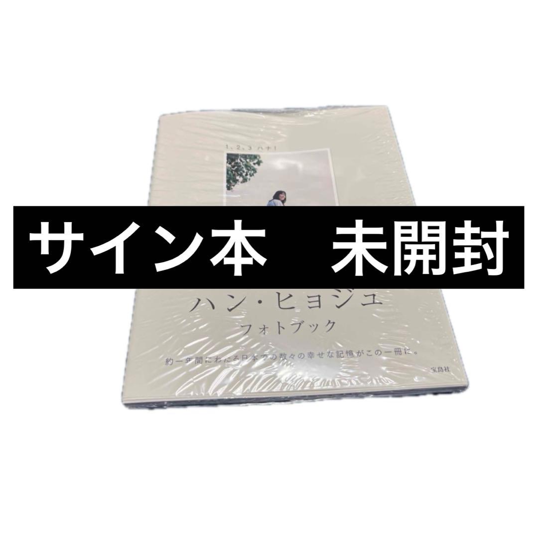 【サイン本　未開封】ハン・ヒョジュ フォトブック 1、2、3 ハナ!