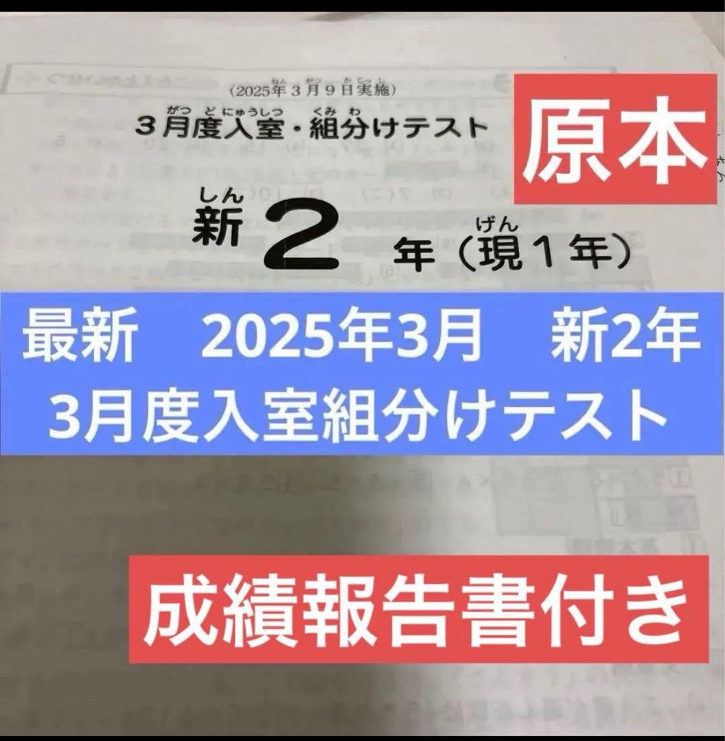 最新原本！2025年サピックス新2年現1年3月度入室組分けテスト成績報告書