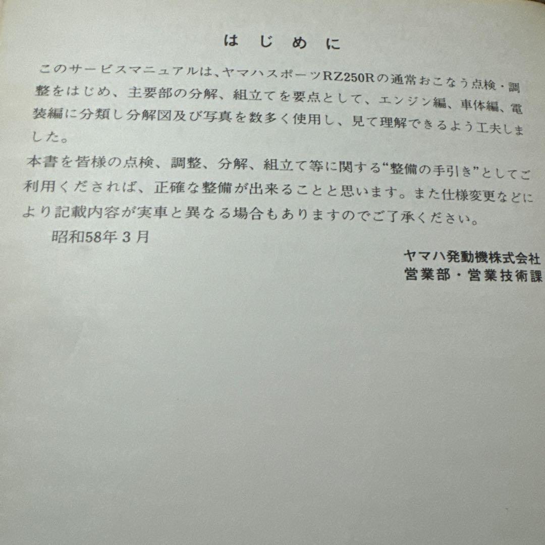 ヤマハ Yamaha RZ250R サービスマニュアル 昭和58年