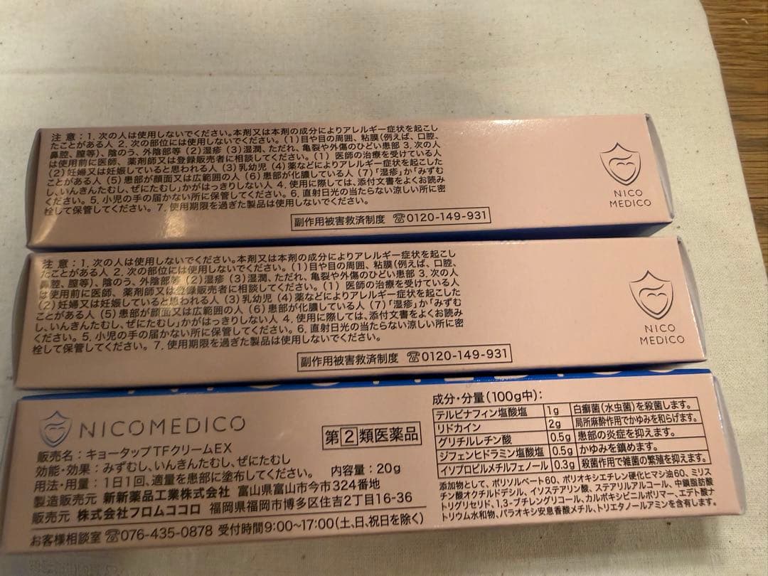 NICO MEDICO フットケアクリーム 20g 3本セット