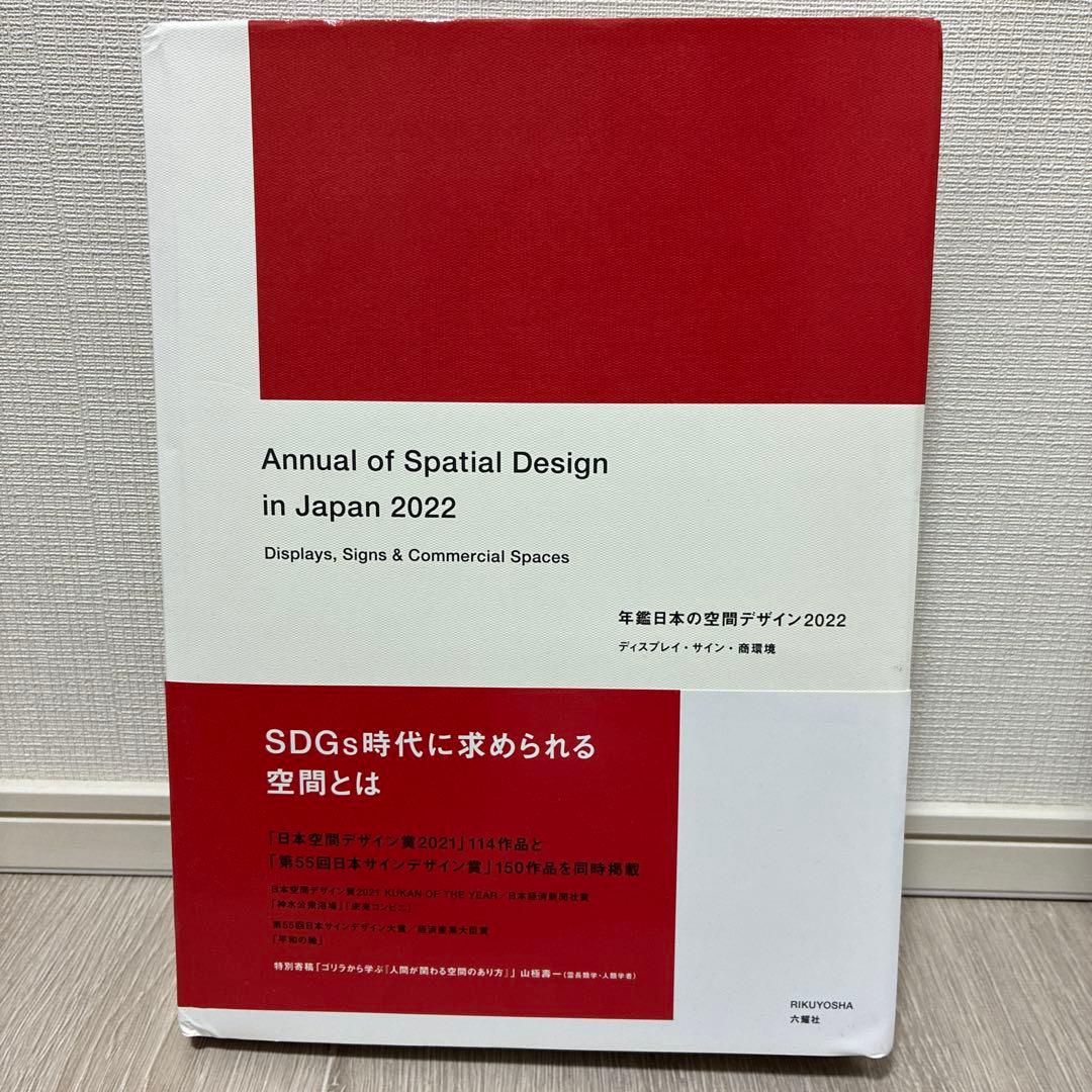 【処分価格】 年鑑　日本の空間デザイン2022
