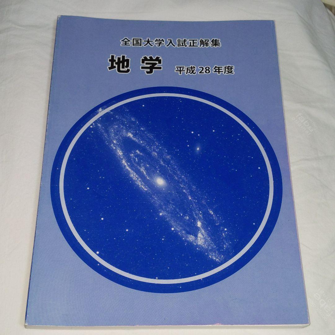 全国大学入試正解集　地学　平成28年度版