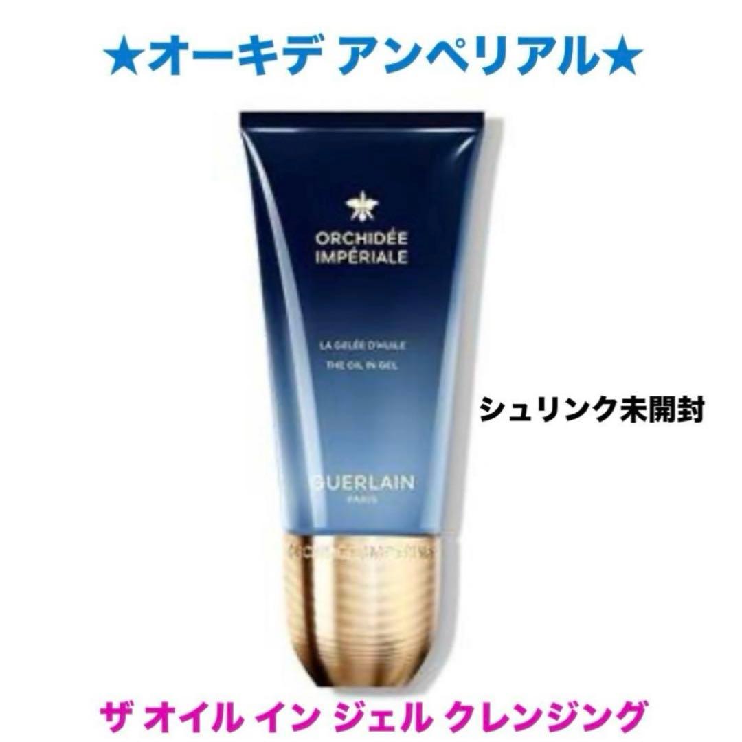 ✨新品未開封☆ゲラン☆オーキデアンペリアル☆ザ オイル イン ジェルクレンジング