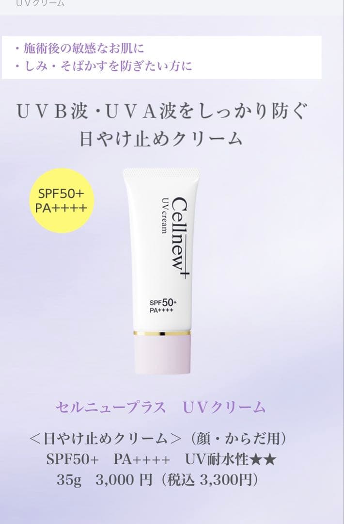 Cellnew+ UVクリーム 35g x 3本