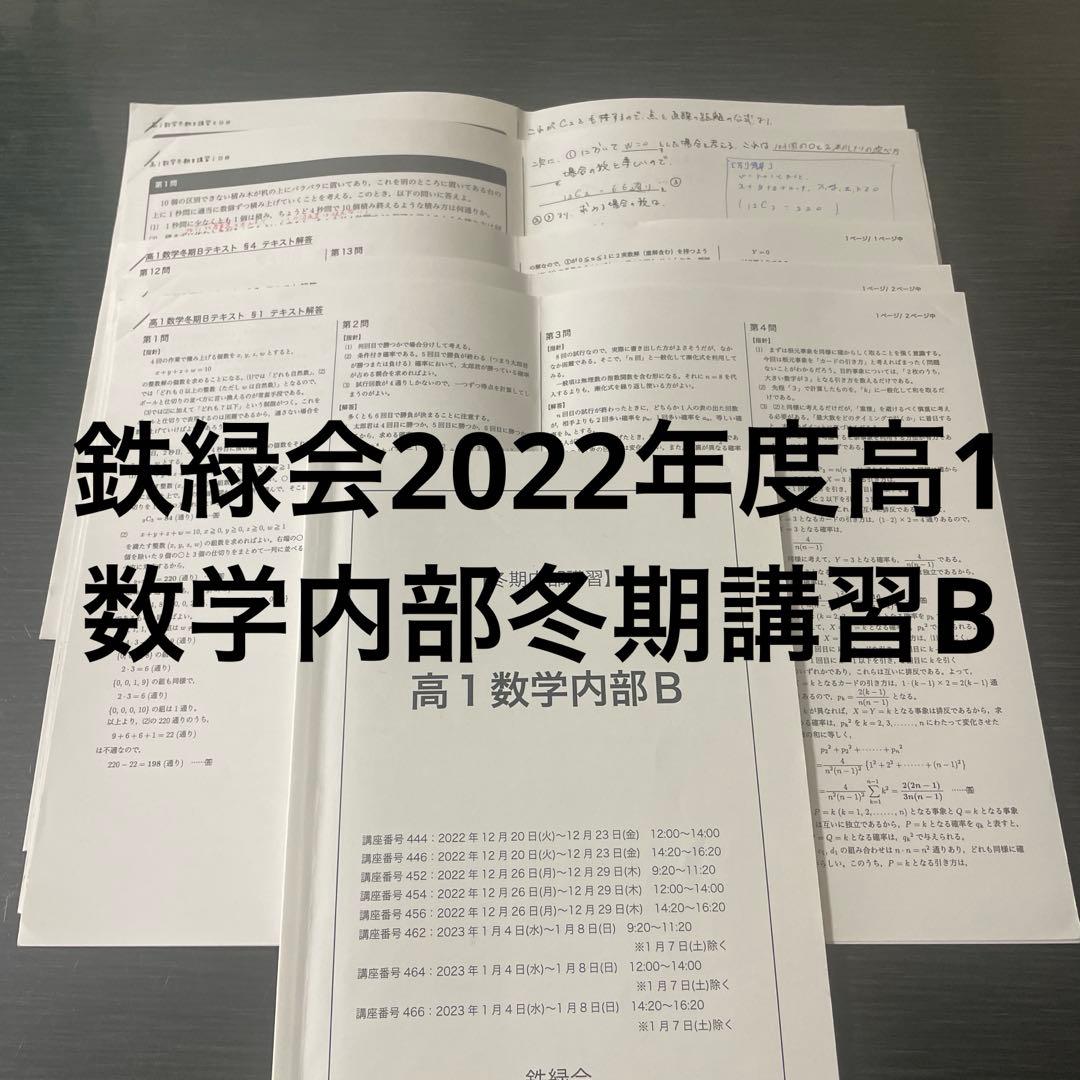 鉄緑会2022年度高1数学内部B 冬期内部講習テキスト
