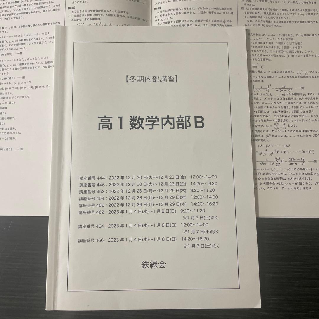 鉄緑会2022年度高1数学内部B 冬期内部講習テキスト