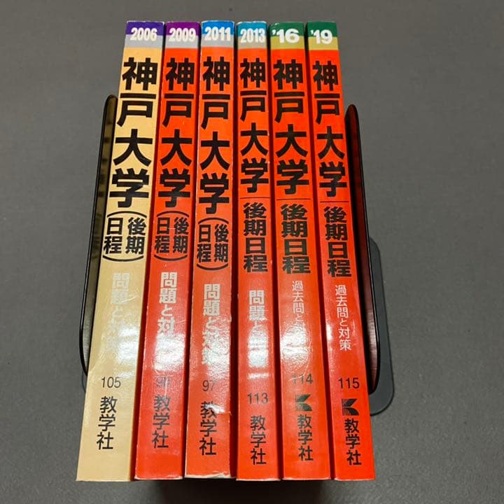 赤本　神戸大学　後期日程　　2003年～2020年 17年分