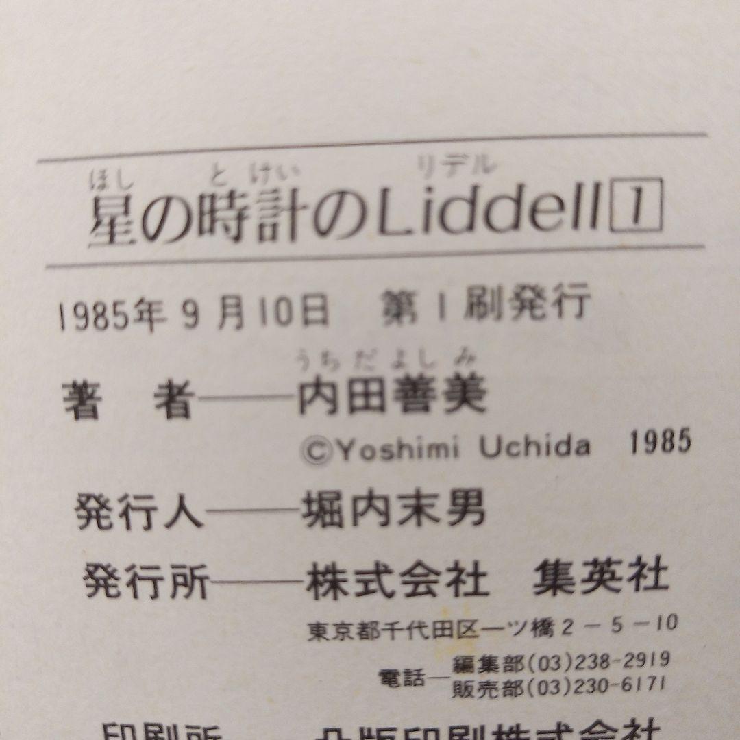 星の時計のLiddell　全巻セット