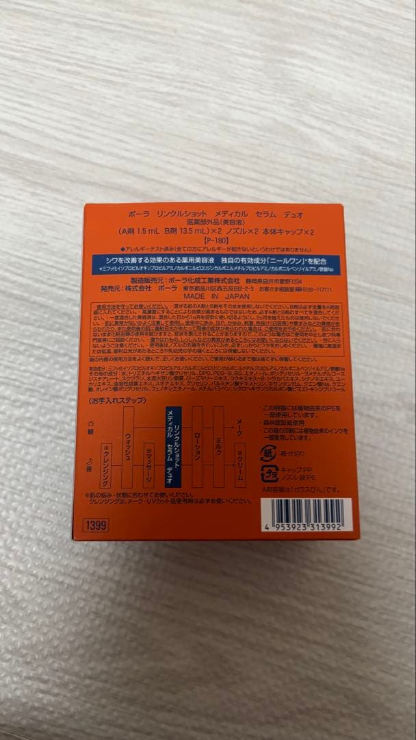 POLA Wrinkle Shot 2セット 30mL