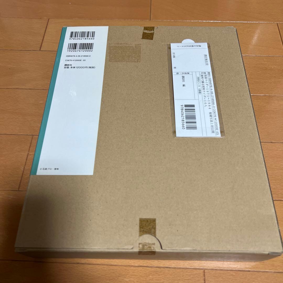 仮面ライダー1971〜1984秘蔵写真と初公開資料