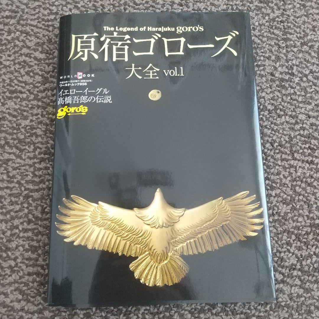 原宿ゴローズ 大全 vol.1