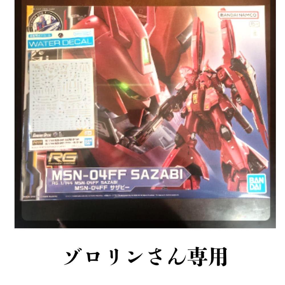 RG 1/144 MSN-04FF SAZABI　別売りデカール付き